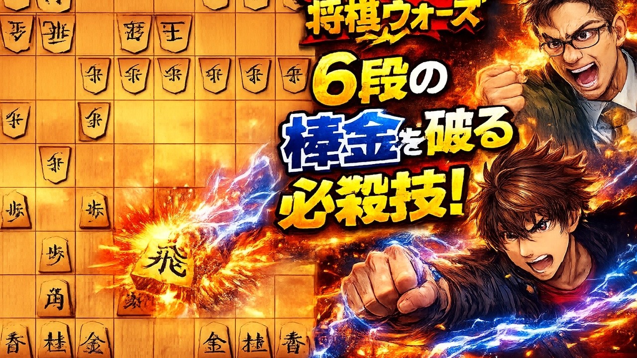 🔥【将棋ウォーズ6段撃破】棒金を破る必殺の一手！プロも驚く衝撃の攻略法！