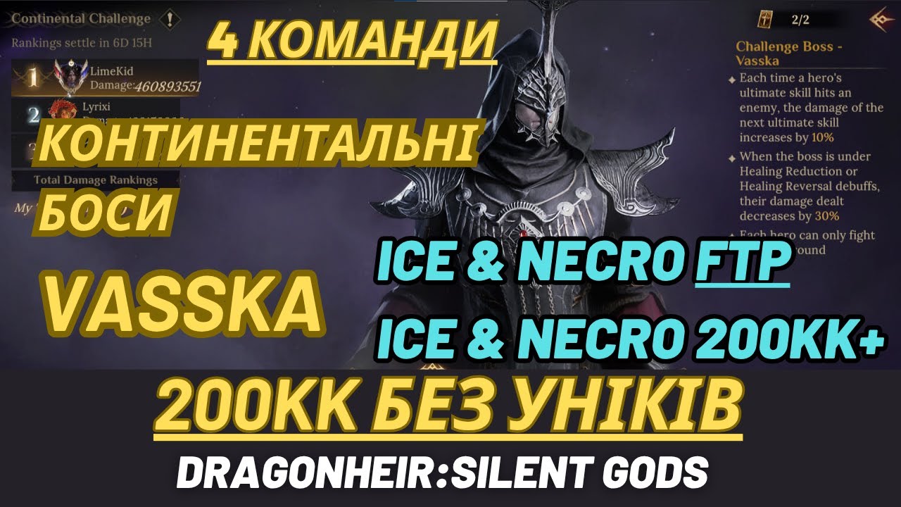 Континентальні боси : Vasska FTP & 200кк Без уніків. Ice & Necro #Dragonheir