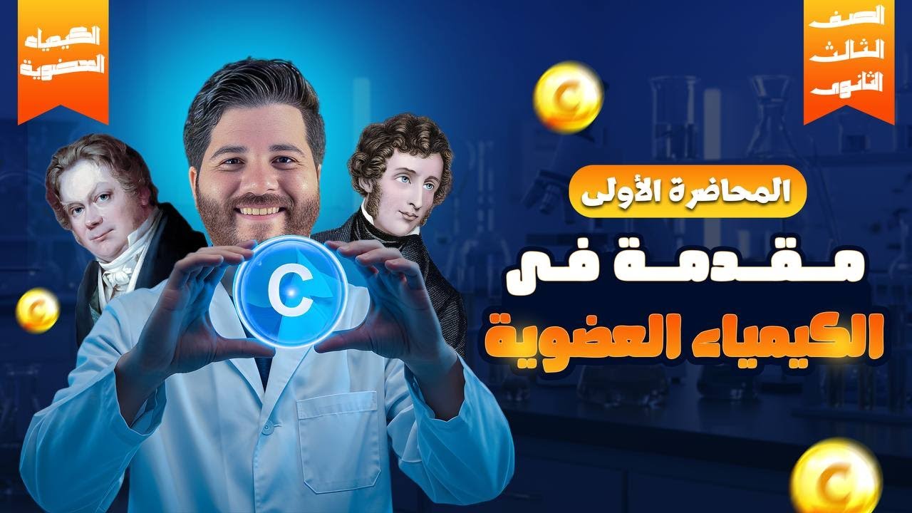 الحصة الأولى مقدمة الكيمياء العضوية