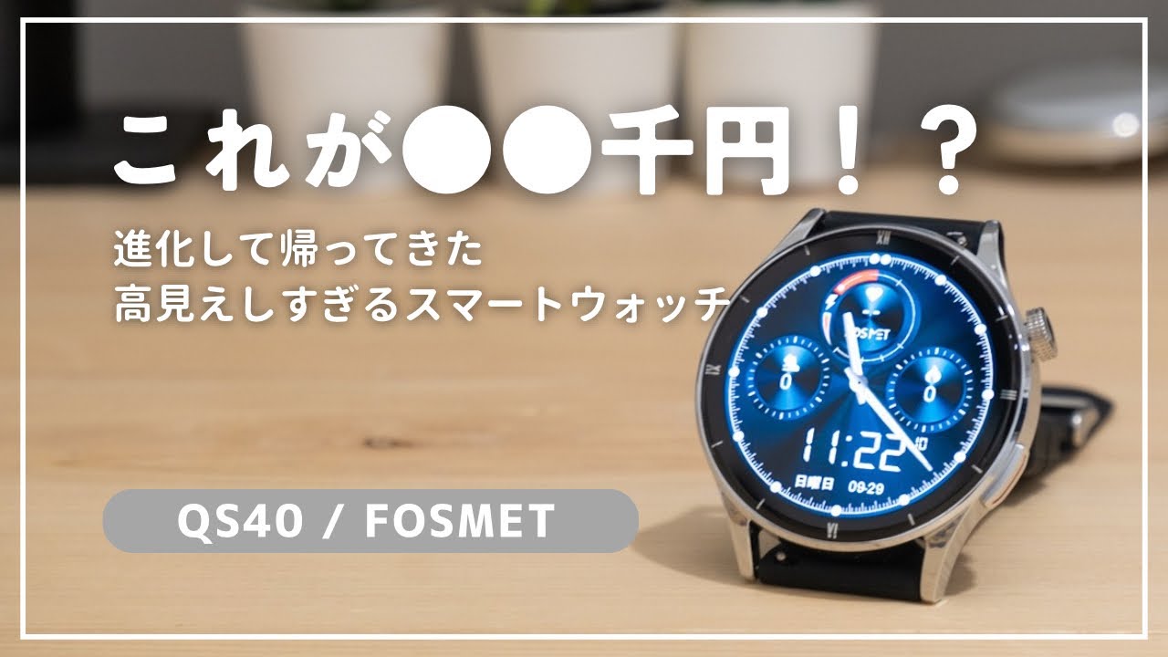 FOSMET QS40｜高見えする高コスパスマートウォッチが進化して帰ってきた