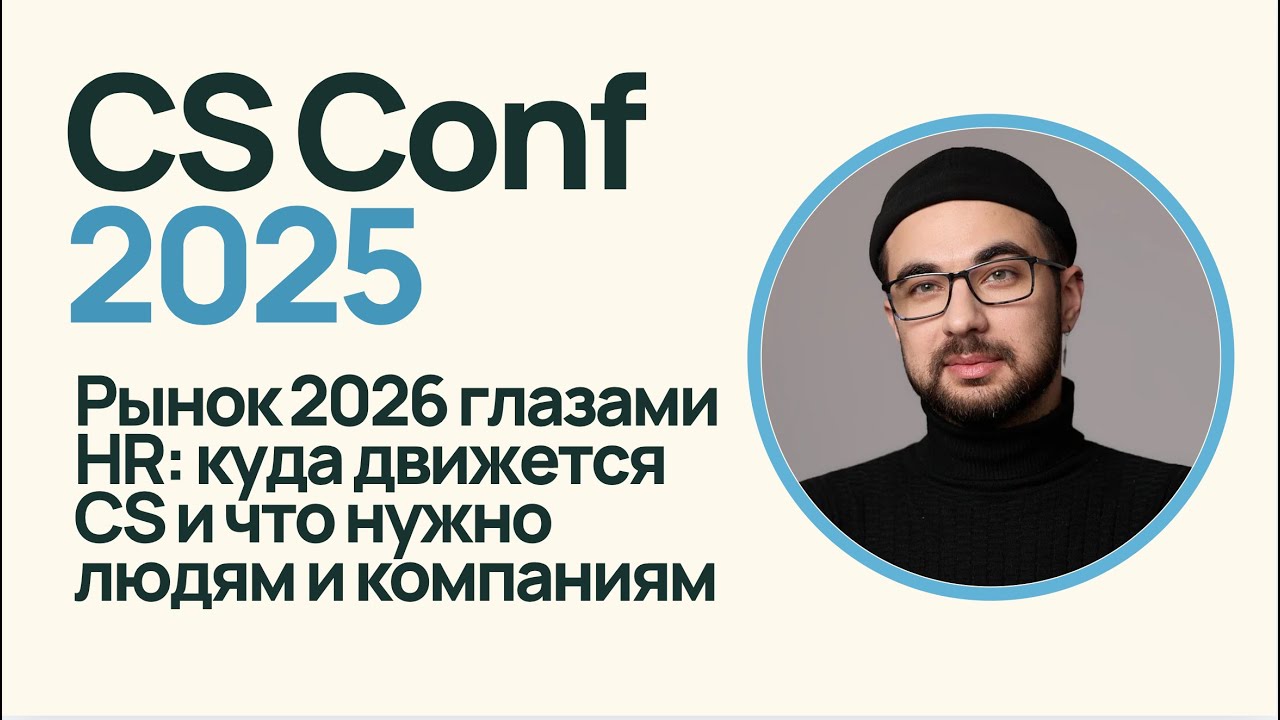 Рынок 2026 глазами HR: куда движется CS и что нужно людям и компаниям