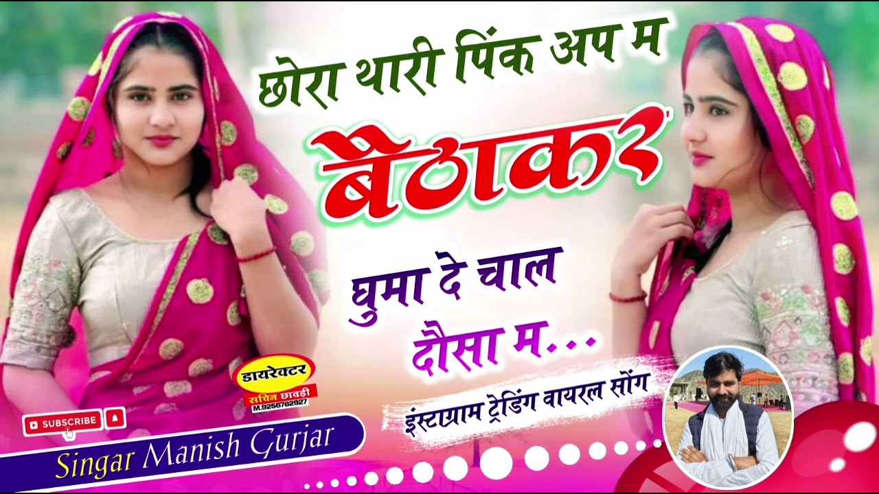 ##छोरा थारी पिंक अप म बैठाकर घुमा दे चाल दौसा म 🫂❤️‍🩹..  🆕 song trending... singer Manish Gurjar 🙏🏻