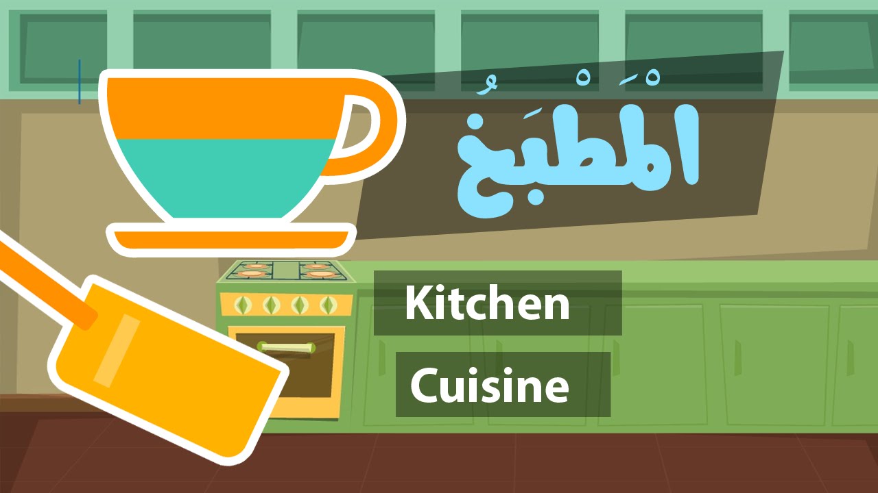 Learn arabic (Kitchen) – Apprendre l’arabe (La cuisine) – باللغة العربية  مفردات المطبخ