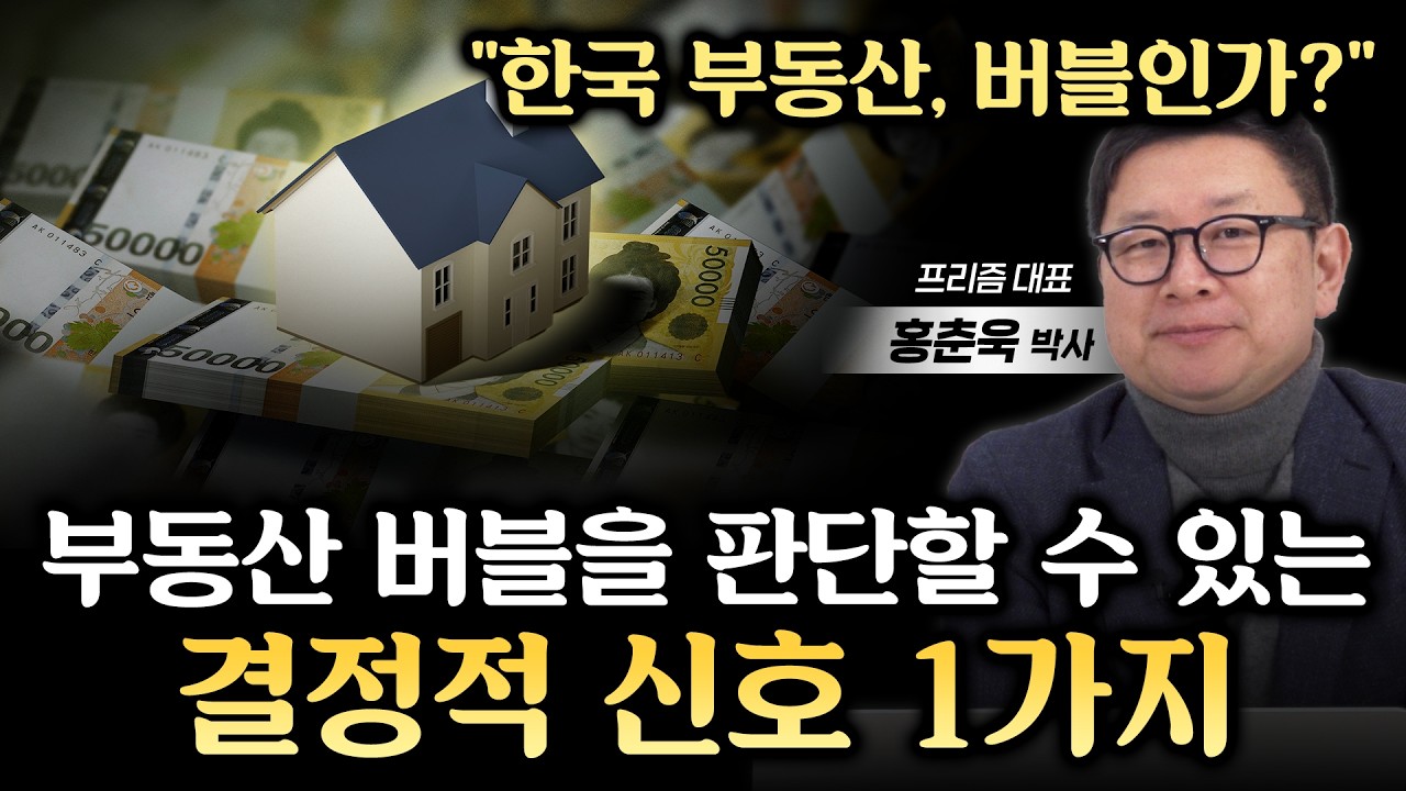 한국 부동산 버블인가? 버블을 판단할 수 있는 결정적 신호 1가지 (홍춘욱 박사)