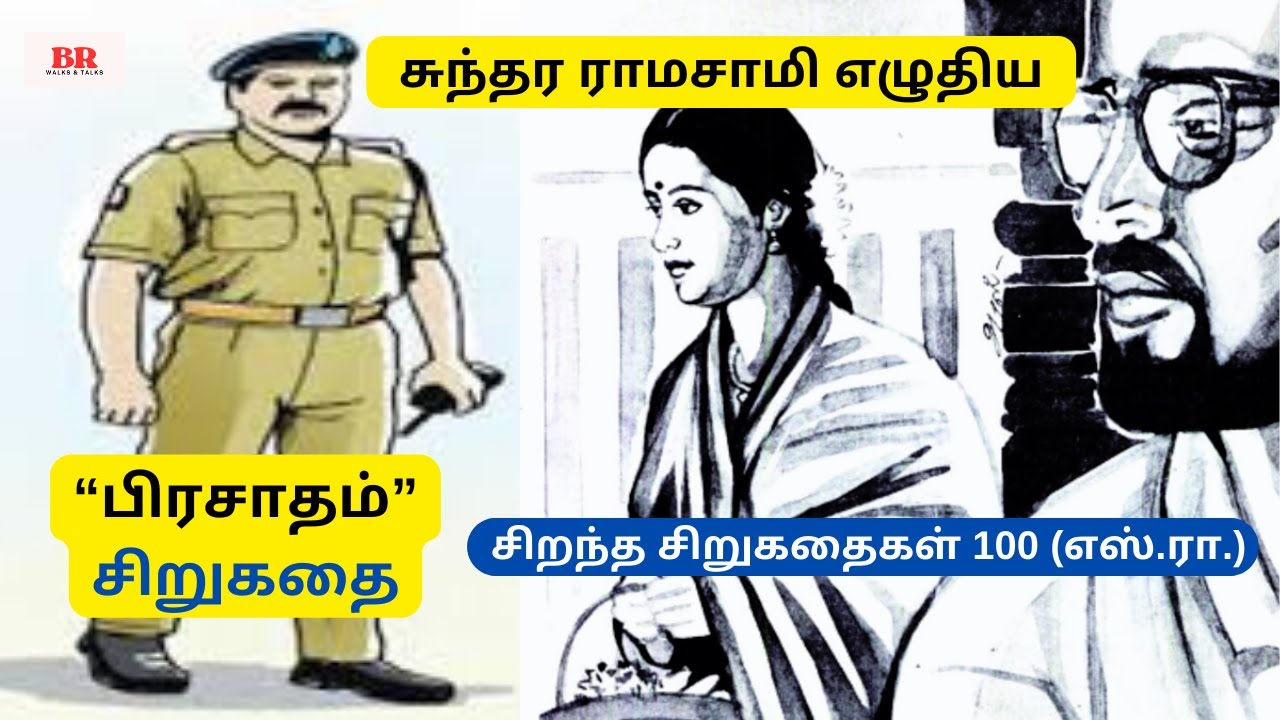 சுந்தர ராமசாமி எழுதிய “பிரசாதம்" சிறுகதை| Best Family Tamil Story | Sundararamasamy Audio Sirukathai