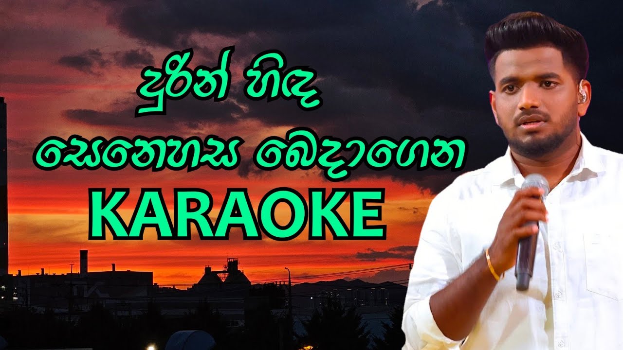 Durin hinda senehasa karaoke දුරින් හිඳ සෙනෙහස බෙදාගෙන කැරොකේ සුනීර සුමංග Suneera Sumanga 