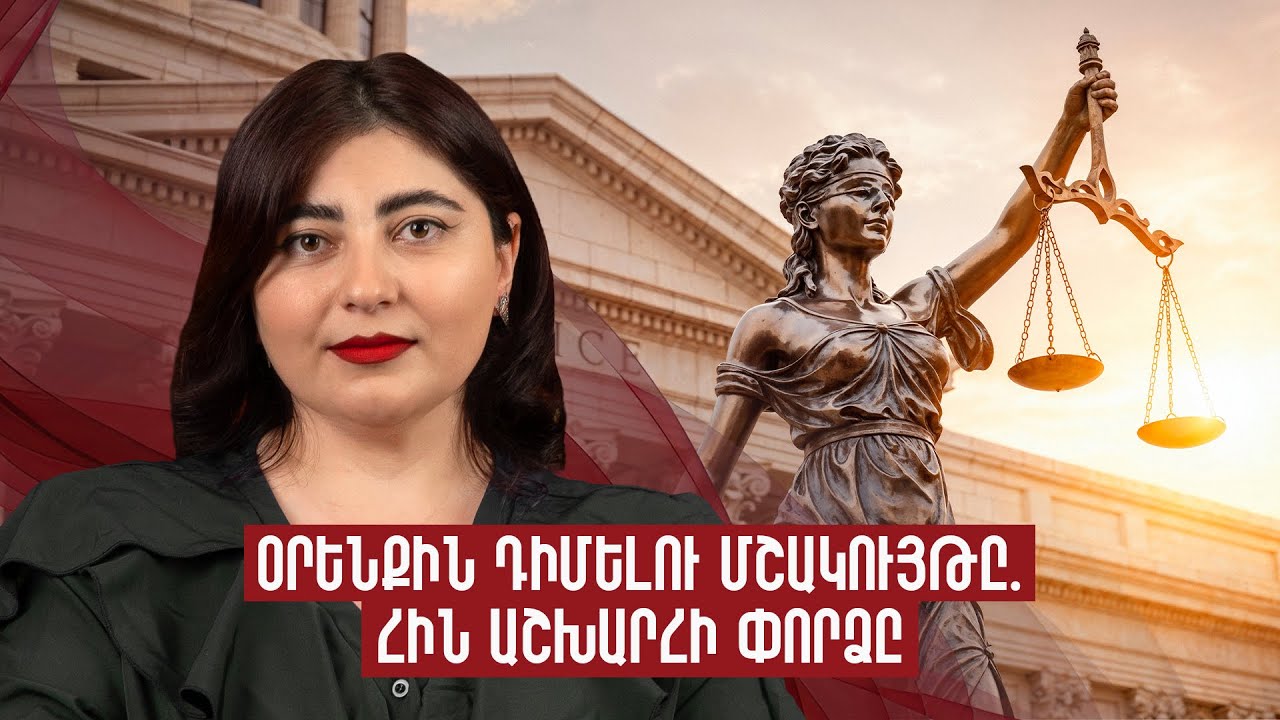 Ինչպիսի՞ն են եղել իրավունքների պաշտպանության մեթոդները նախկինում | Ռենեսանս 10