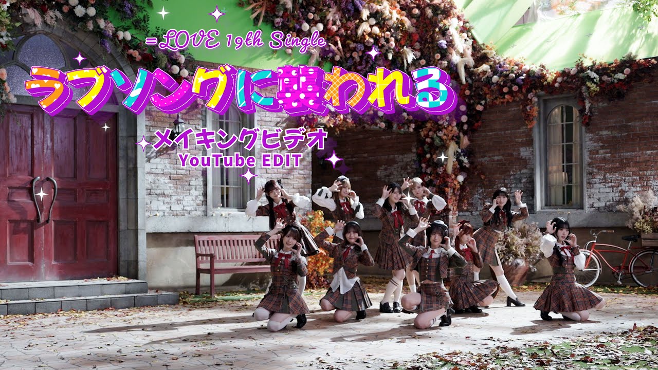 ＝LOVE（イコールラブ）/ 19th Single Type A収録『ラブソングに襲われる メイキングビデオ』【YouTube EDIT】