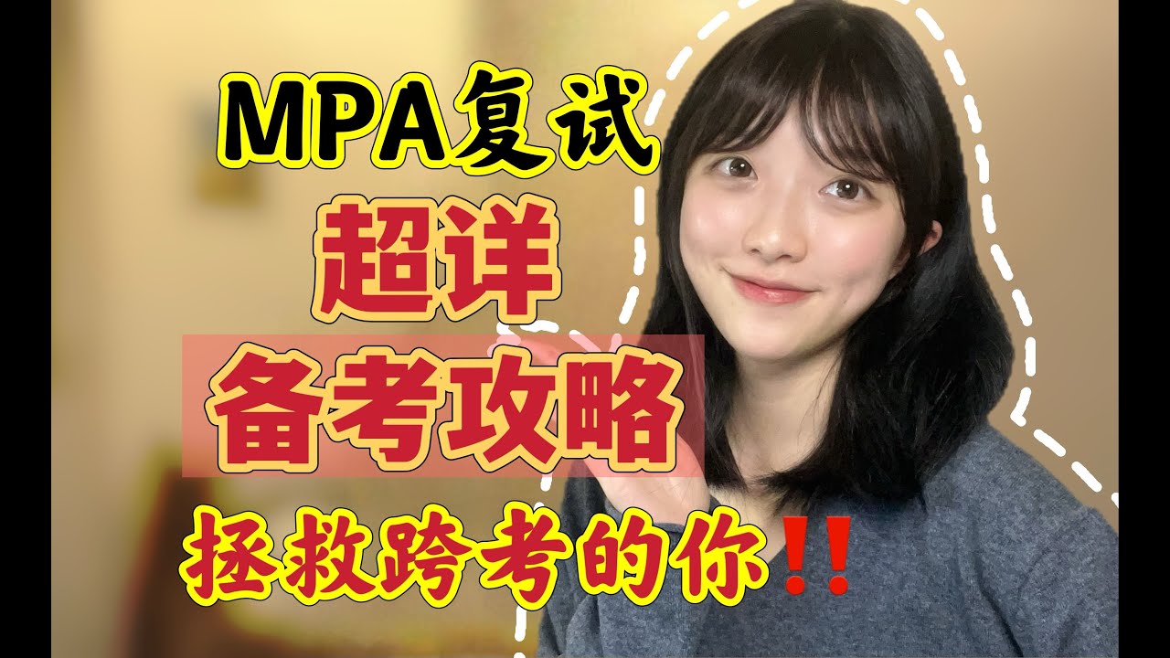 MPA复试备考全攻略！拯救跨考的你！
