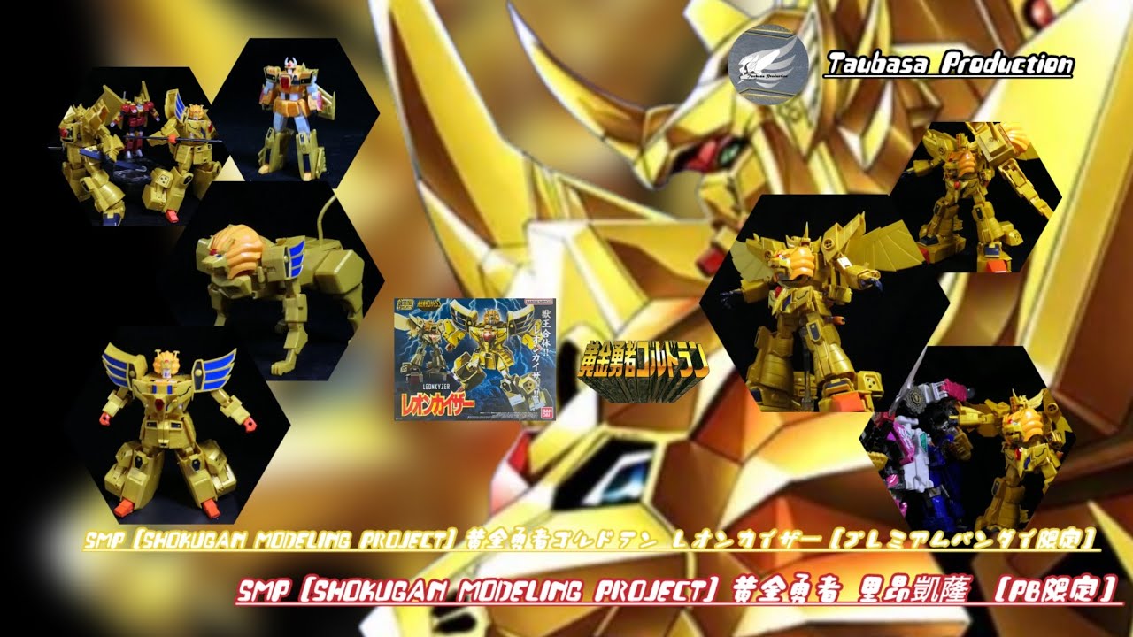 SMP [SHOKUGAN MODELING PROJECT] 黄金勇者ゴルドラン レオンカイザー【プレミアムバンダイ限定】/SMP 黄金勇者 里昂凱蕯 【PB限定】