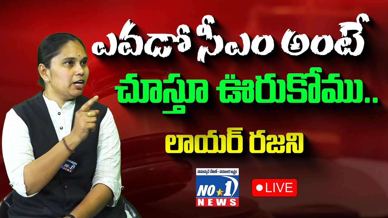 🔴Live : ఆడ బిడ్డకి రక్షణ లేదు..... తప్పు చేసినవారికి శిక్ష లేదు.. | Advocate Rajani Sensational