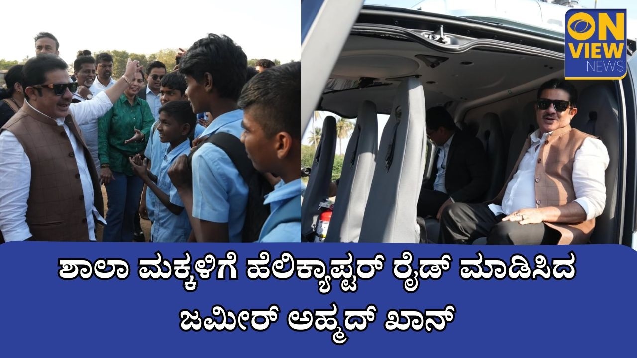 ಹಂಪಿ ಉತ್ಸವದಲ್ಲಿ ಬಡ ಮಕ್ಕಳಿಗೆ ಹೆಲಿಕ್ಯಾಪ್ಟರ್ ರೈಡ್ ಮಾಡಿಸಿದ ಜಮೀರ್ ಅಹ್ಮದ್ ಖಾನ್.! #hampiutsava #zameerahmad