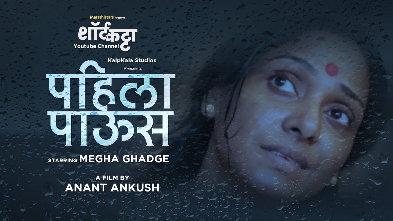 Pahila Paus | Megha Ghadge | Award Winning Marathi short film