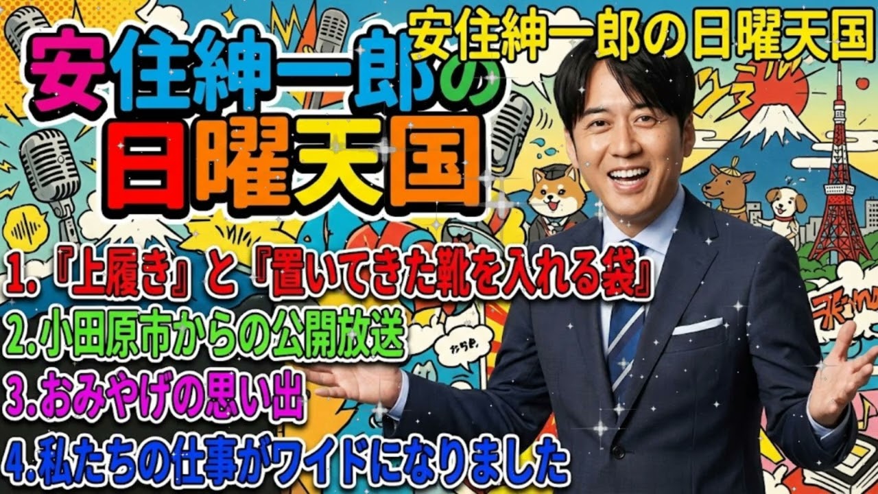 🤣【爆笑まとめ】安住紳一郎「上履きと靴袋のシステム、おかしくないですか？」＆ 熱狂の小田原公開放送 (日曜天国)