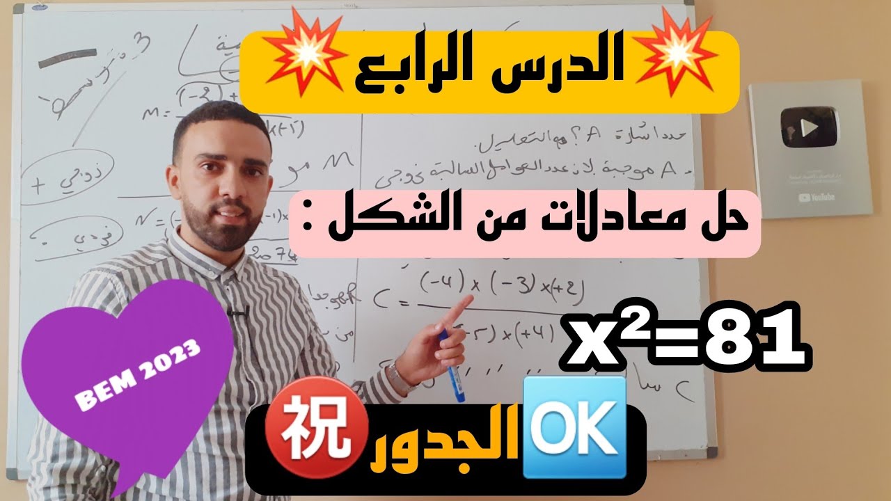 الدرس الرابع  💥حل معادلات من الدرجة الثانية شرح مفصل ومبسط للسنة 4 متوسط
