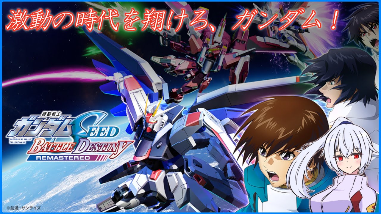 【機動戦士ガンダムSEED BATTLE DESTINY REMASTERED】　ストーリーやってくぞ！ #2