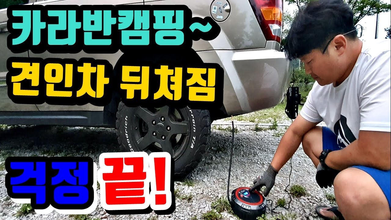 #카라반캠핑 #견인차/후륜뒤쳐짐해결/강성말고 #에어리프트-에어서스/Air Lift 1000/그랜드체로키wk 5.7헤미/안전캠핑하세요!