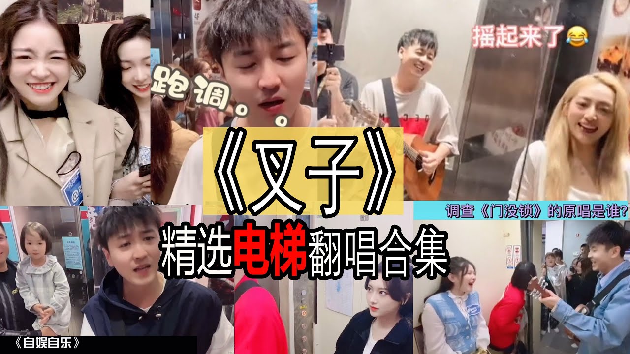 【抖音網紅翻唱】叉子电梯翻唱合集