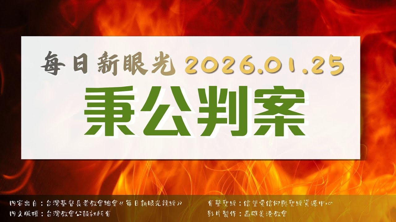 2026.01.25 每日新眼光讀經《秉公判案》