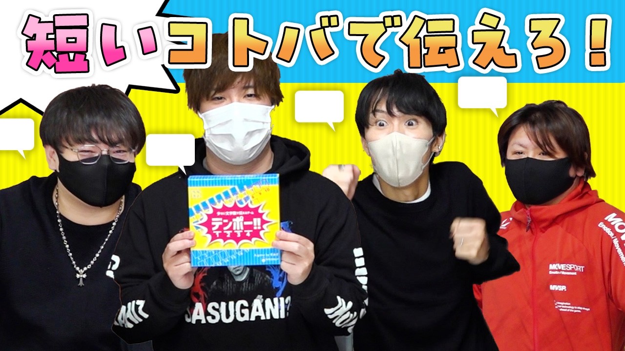 できるだけ短いコトバで相手に伝えろーーー！！！【デンポー】#品行崩壊 たけぉむつーヒラまお