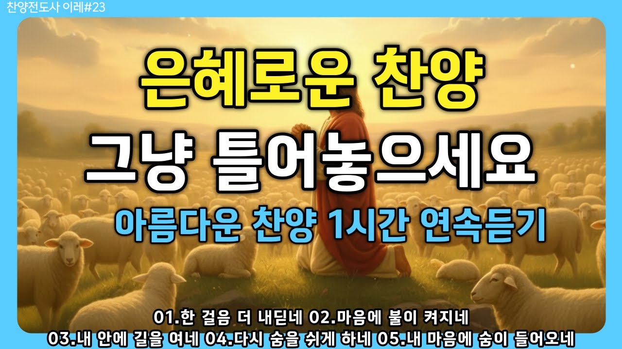 🎵은혜로운 찬양ㅣ아름다운 찬양 1시간 연속듣기ㅣ위로와 평안을 vol.3ㅣ𝐁𝐄𝐒𝐓 𝐂𝐂𝐌 찬양 모음 #ccm #찬양 #감사찬양