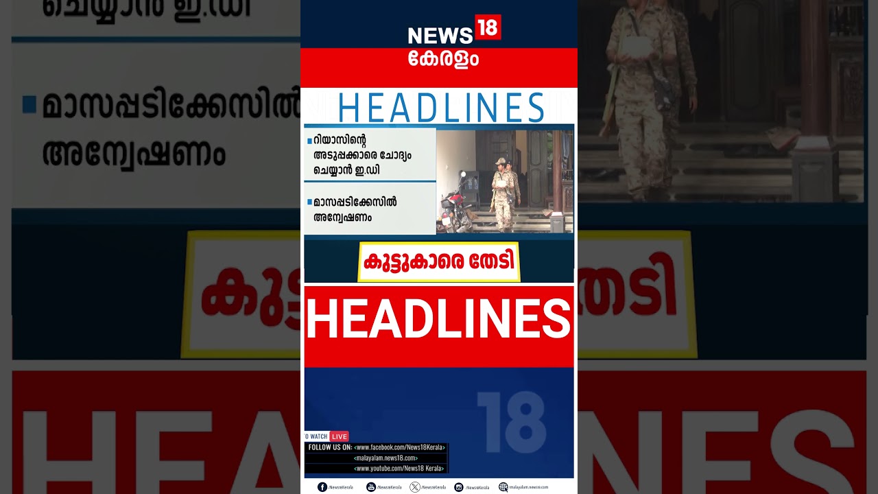 Top Headlines Of The Hour | ഈ മണിക്കൂറിലെ പ്രധാന തലക്കെട്ടുകൾ | Kerala News | 19 - 08 - 2026
