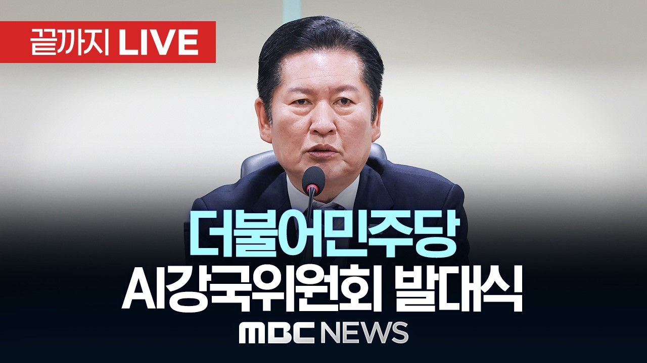 더불어민주당 AI강국위원회 발대식 - [끝까지LIVE] MBC 중계방송 2026년 03월 10일