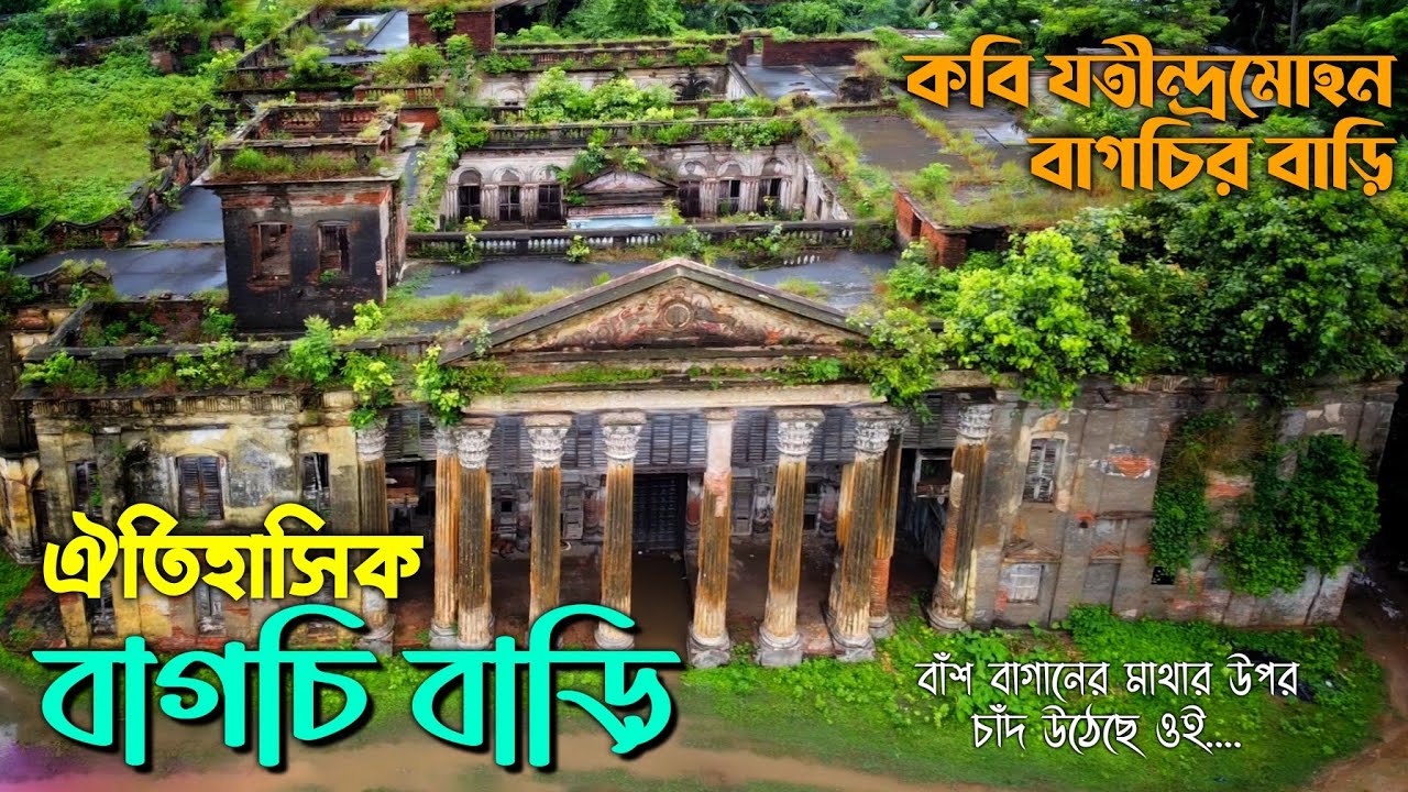 'কাজলা দিদি’ খ্যাত নদিয়ার ঐতিহাসিক জমশেরপুর জমিদার বাড়ি || Jamsherpur Bagchi Bari, Karimpur, Nadia.