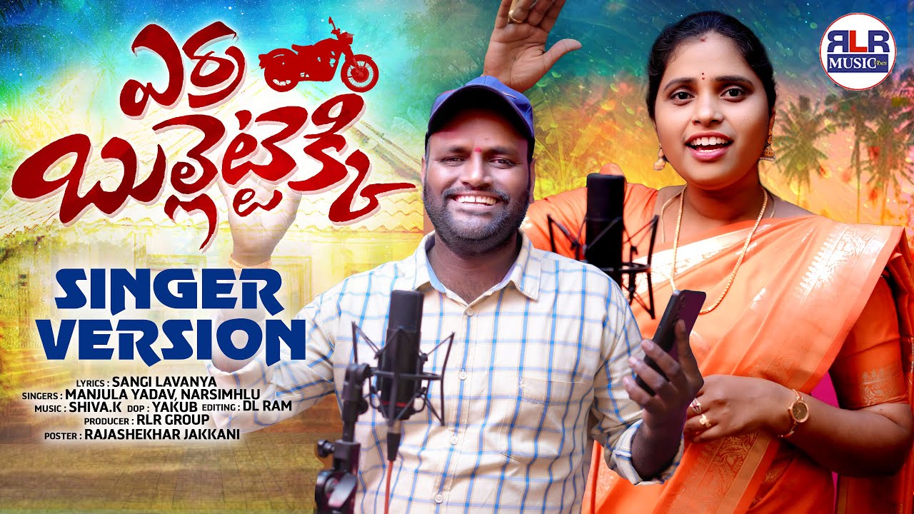 ఎర్ర బుల్లెట్టెక్కి... | Erra Bullettu Ekki Song | Singer Manjula Yadav | RLR Music #folksong