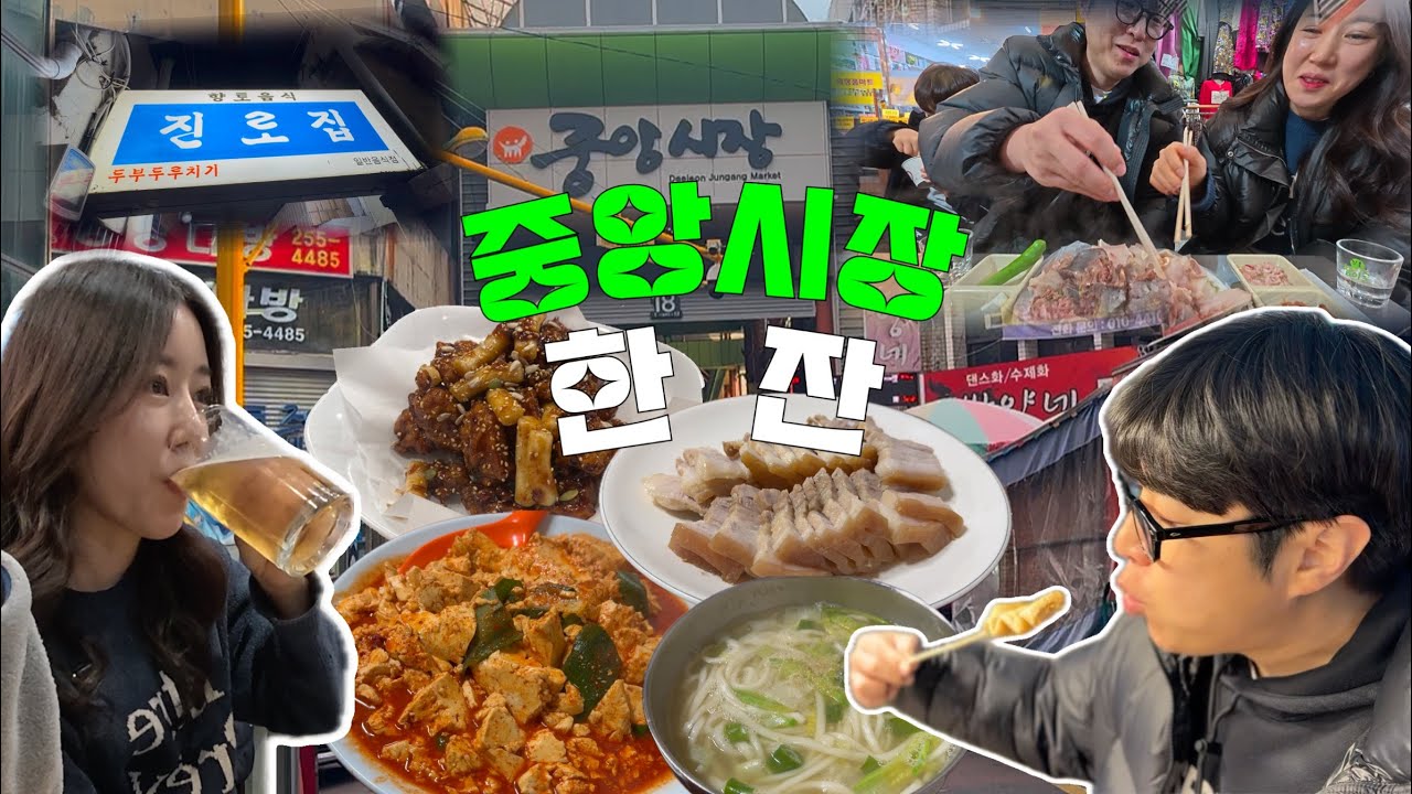 대전사는 40대 부부의 첫(?) 중앙시장 방문기..먹어보겠습니다😋 부부먹방브이로그(중앙시장,스모프치킨,모듬순대,두부두루치기,수육,칼국수,진로집)korean food mukbang