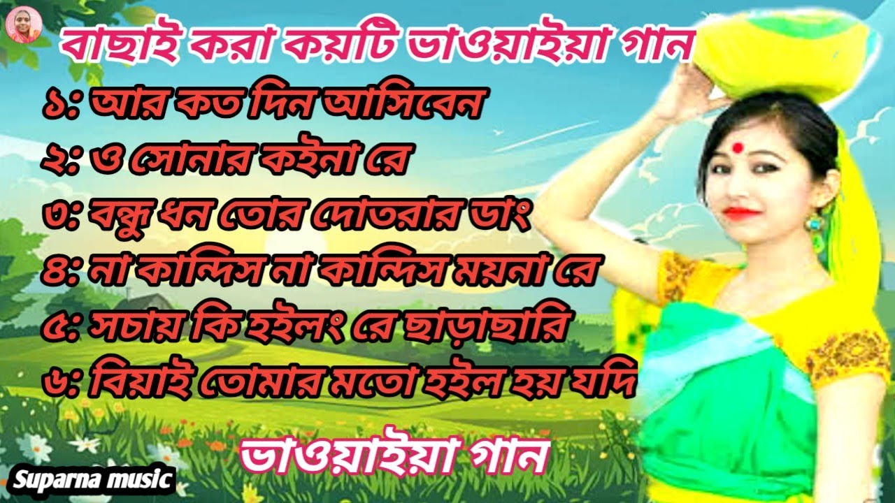 হিট ভাওয়াইয়া গান 2025 🎶 | Bhawaiya NonStop | Kamtapuri Folk Special 🪕 90’s Hit Collection