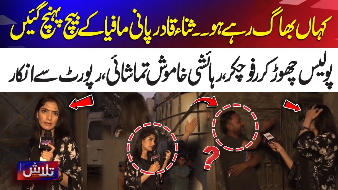 Where Are You Running? Sana Qadir Confronts Water Mafia | Police Disappear, Resident Silent | Talash