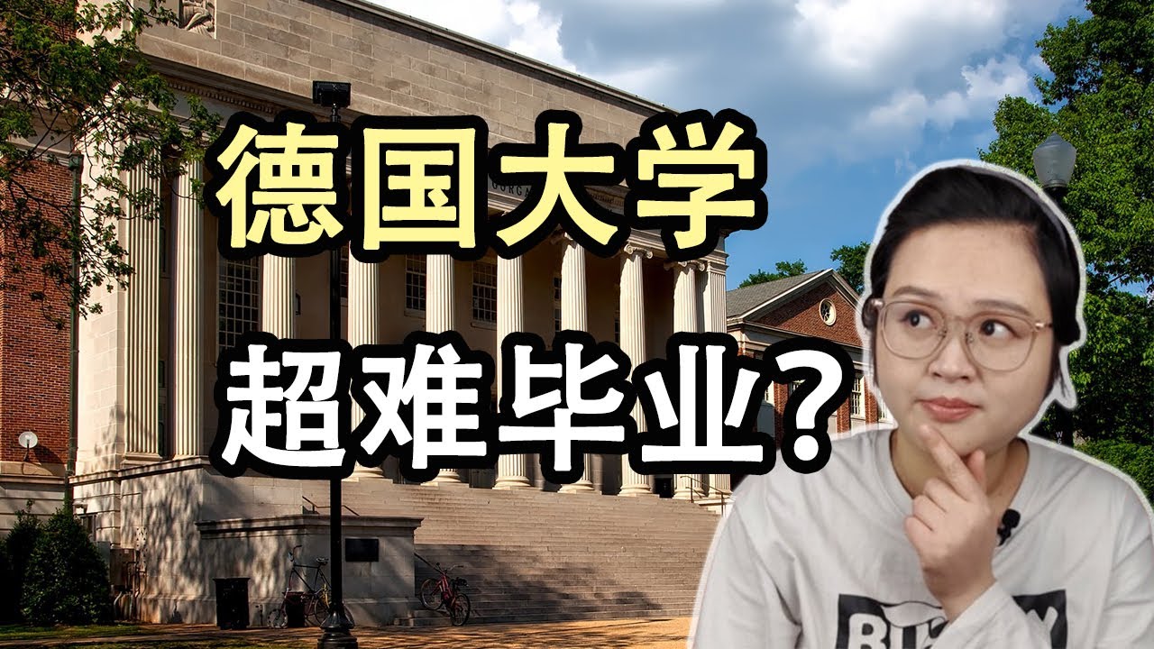德国大学超级难毕业是真的吗？