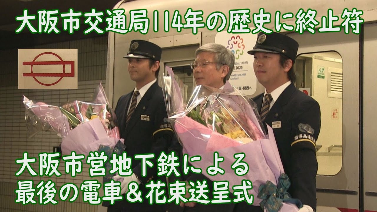 大阪市交通局114年の歴史を終える最終列車到着～花束贈呈式～回送列車出発@御堂筋線なかもず駅（2018年4月1日撮影）