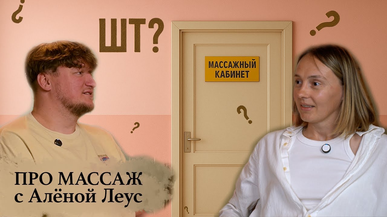 Нидерланды, массаж, остеопатия, Антонио Гонсалес,  карты таро. В подкасте с Аленой Леус /ШО ТАКОЕ?