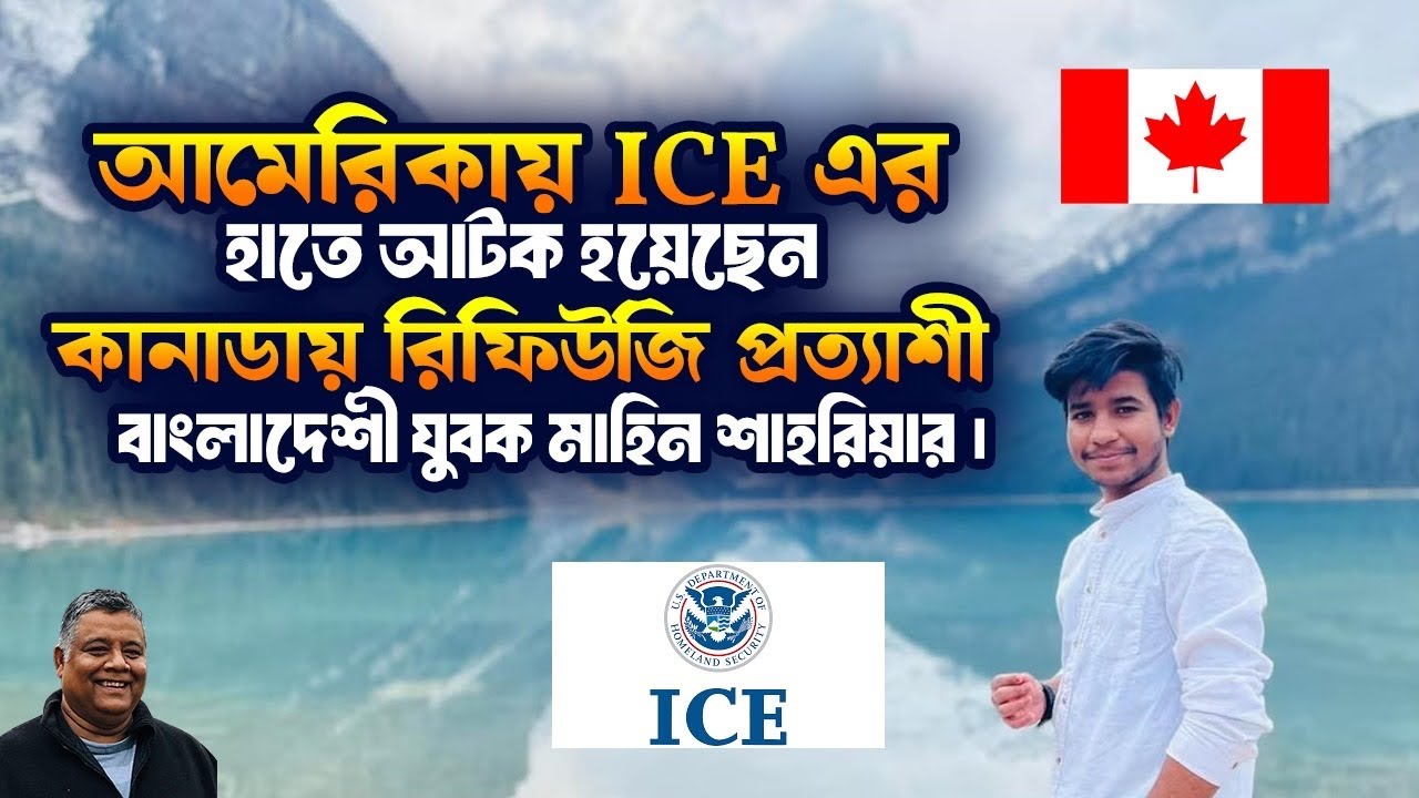 বাংলাদেশি কানাডিয়ান আশ্রয়প্রার্থী মাহিন শাহরিয়ার আটক! | ICE Custody | Canada News | Sakib Canada