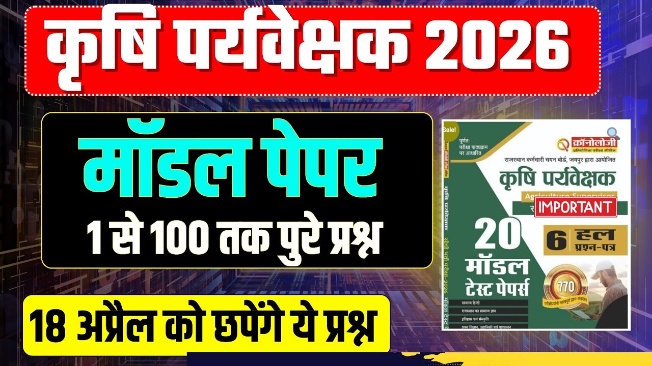 कृषि पर्यवेक्षक परीक्षा 2026 || agriculture supervisor class 2026 | agriculture supervisor class 