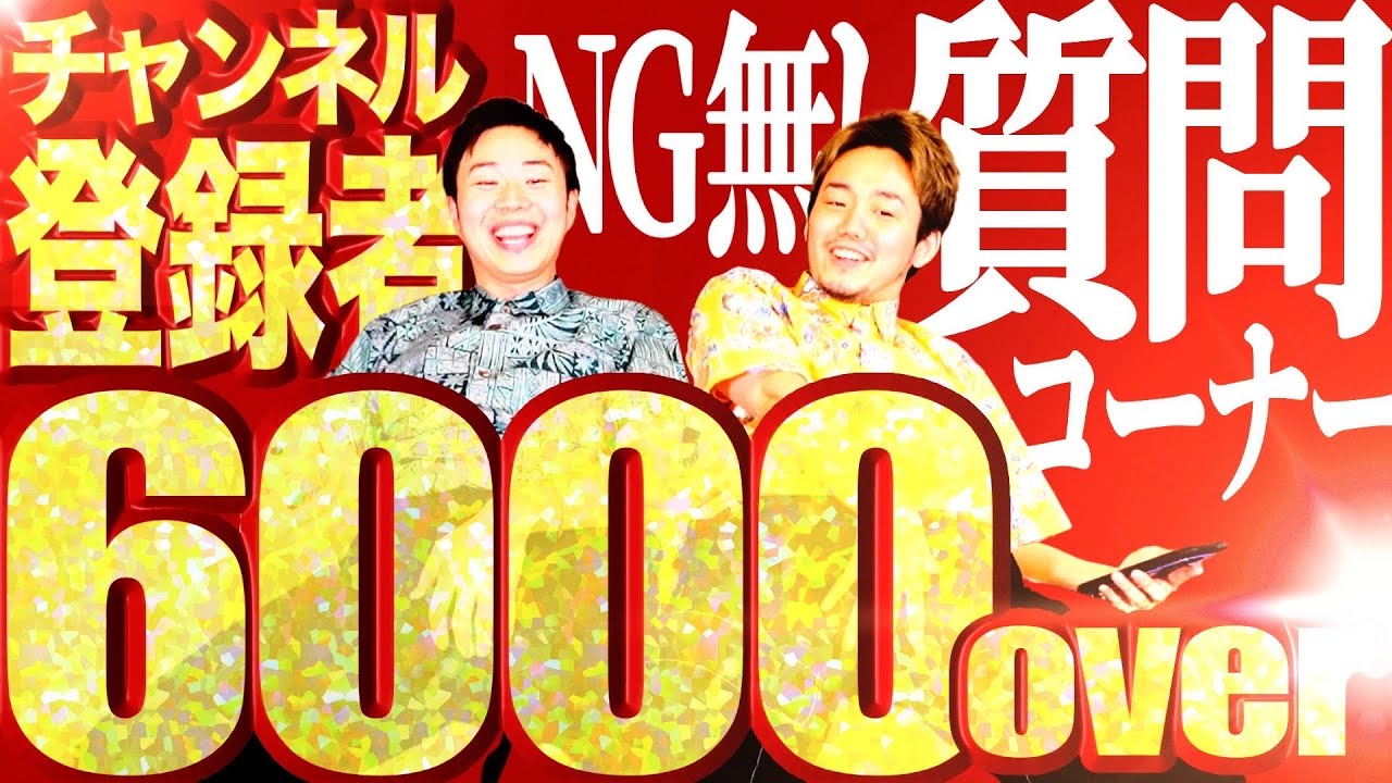 【6000人記念】視聴者からの質問にNG無しで答えてみたww【大丸裸】