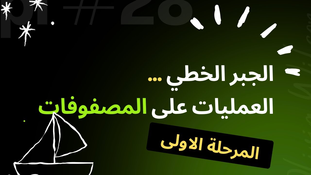 مادة الجبر الخطي مرحلة اولى العمليات على المصفوفات