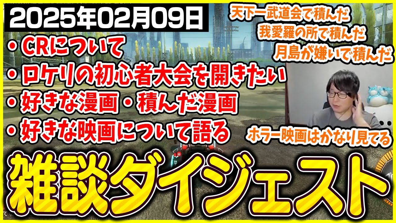 たいじの雑談ダイジェスト【2025/02/09】【切り抜き】