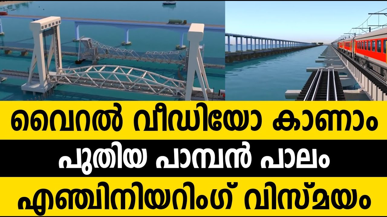 ഇന്ത്യയില്‍ ഉയരുന്ന എഞ്ചിനിയറിംഗ് വിസ്മയം New Pamban Bridge Video| പുതിയ പാമ്പന്‍ പാലം