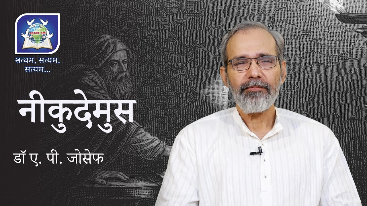 नीकुदेमुस | Nicodemus - Dr. A.P. Joseph