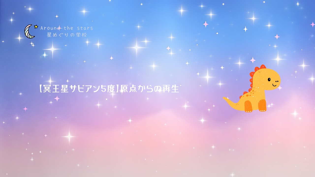 【冥王星サビアン5度】原点からの再生