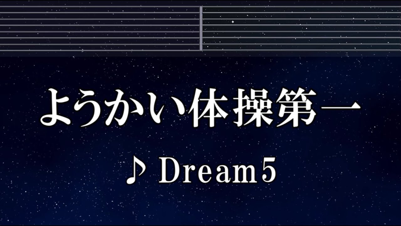 練習用カラオケ♬ ようかい体操第一 - Dream5 【ガイドメロディ付】 インスト, BGM, 歌詞 ふりがな 妖怪ウォッチ
