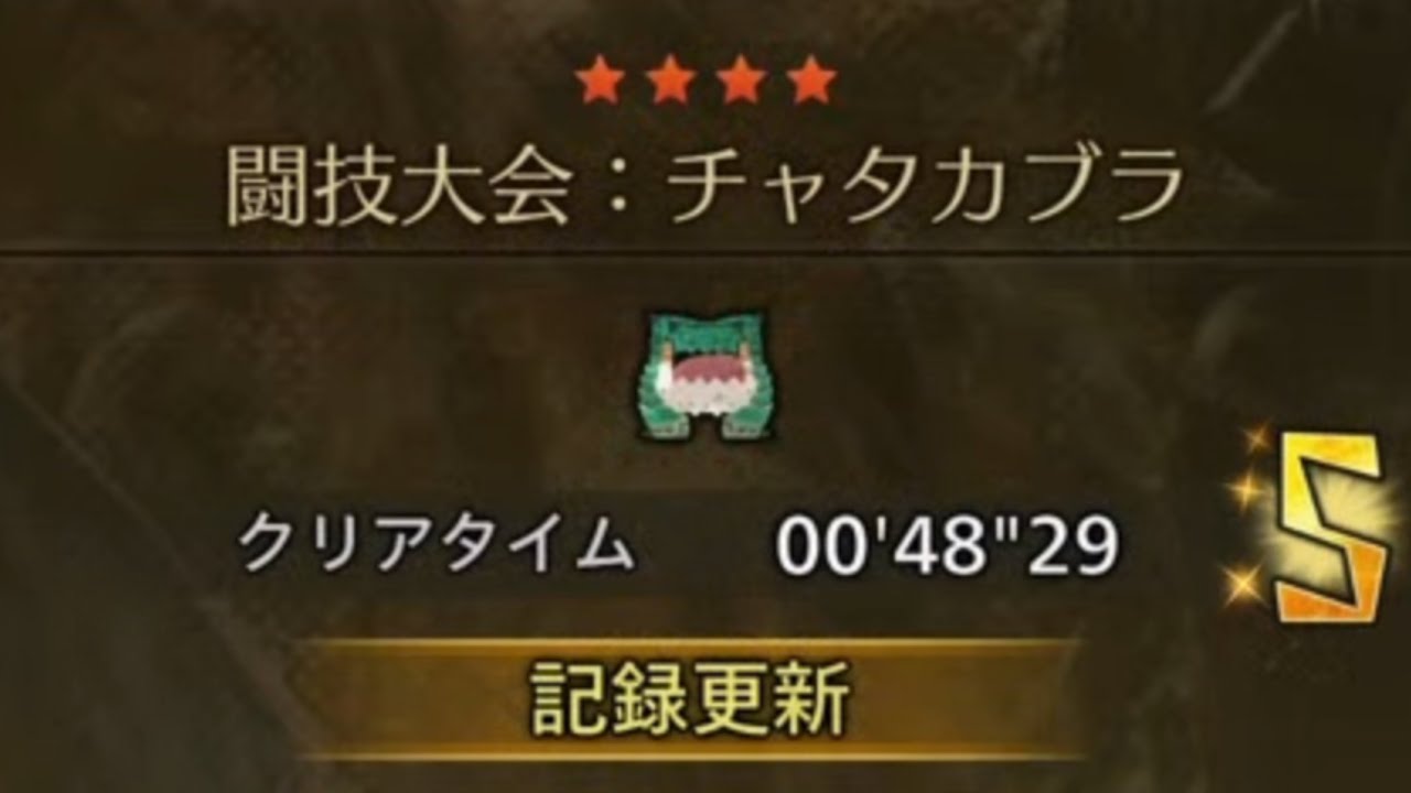 【MHWilds】闘技大会 チャタカブラ ライト×ライト 00'48