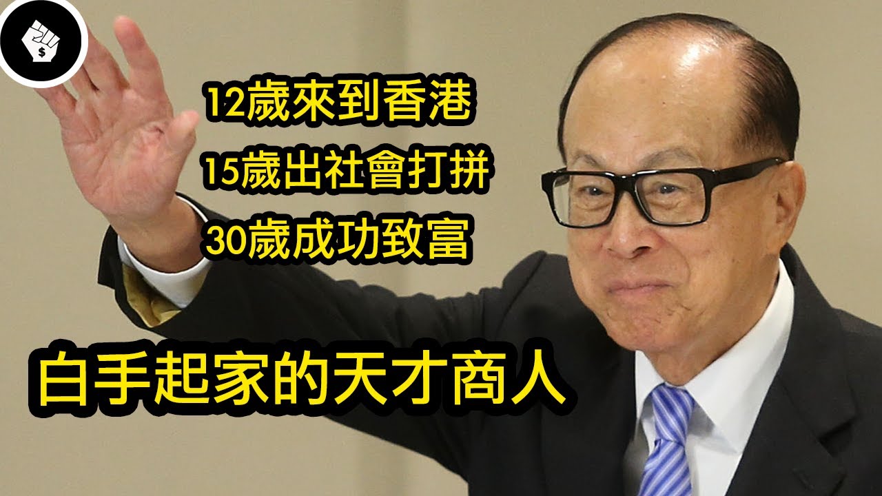 「永遠的華人首富」李嘉誠，在30歲時已經賺了幾輩都花不完的財富！
