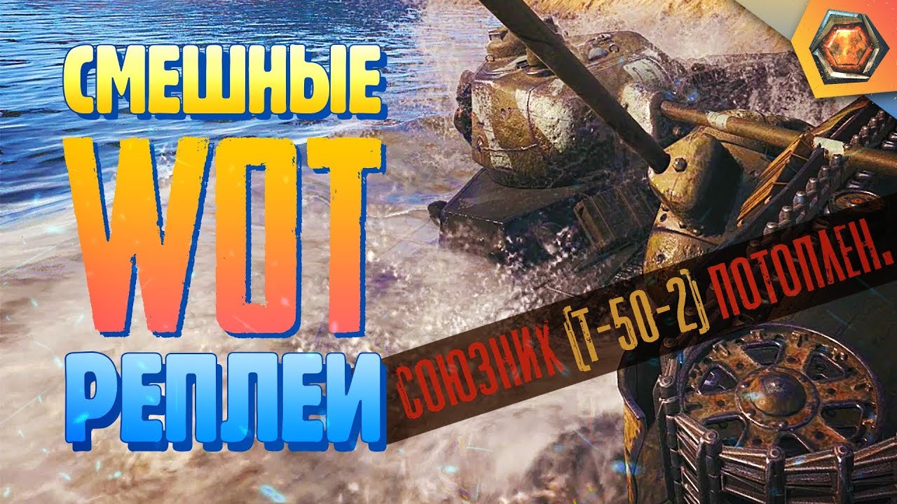 МОСТ СМЕРТИ &mdash; Мир танков | Смешные реплеи #1 🤣