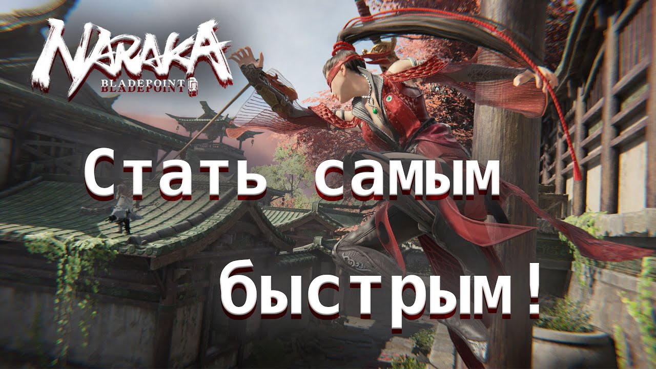 Как стать самым быстрым в Naraka: Bladepoitn. Гайд по продвинутому передвижению.