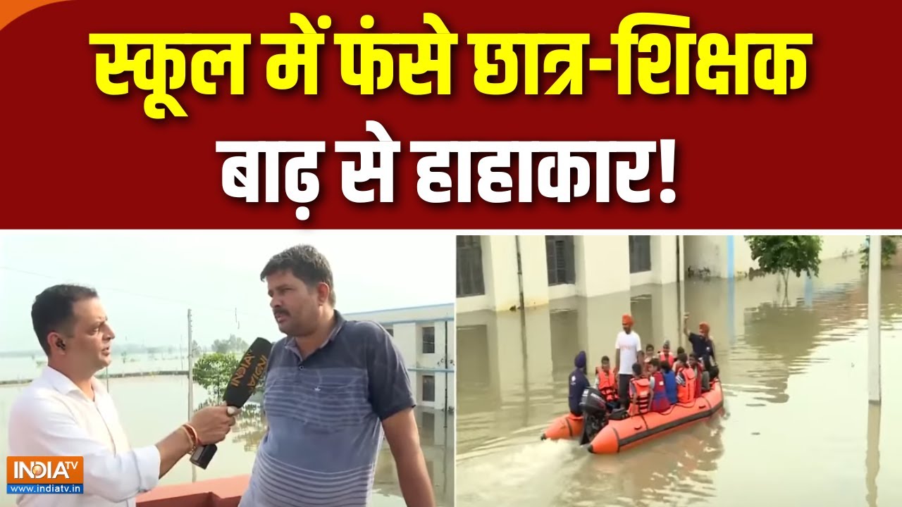 Punjab flood : नवोदय विद्यालय में बच्चे और शिक्षक बुरी तरह फंसे | Punjab Navodaya Vidyalaya