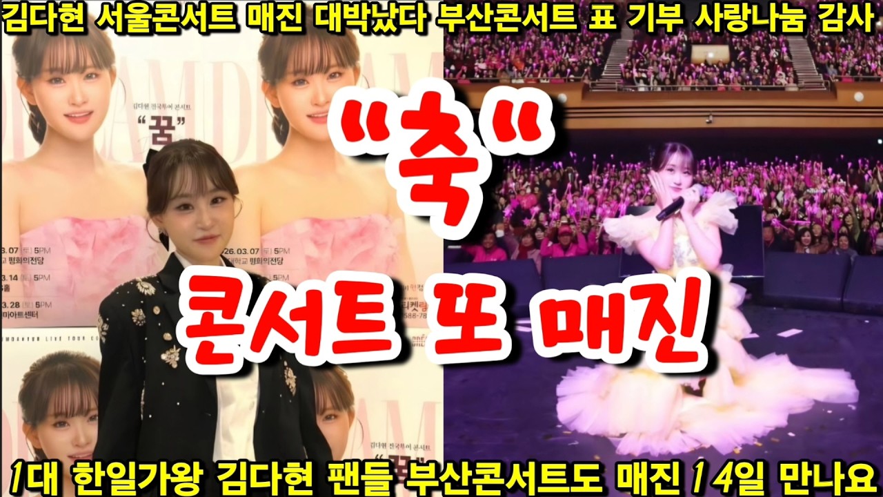 현역가왕 국가대표 제1대 한일가왕 김다현 서울콘서트 매진 성황리에 끝남 14일 부산콘서트도 50표 매진임박 부산콘서트 티켓표 사랑나눔 해주신 다현공주 찐팬 채송화누님 진심 감사^^